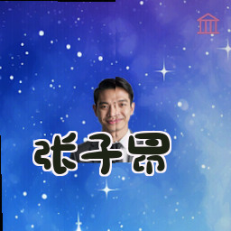 张子昂
