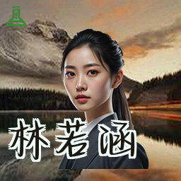林若涵