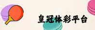 皇冠体彩(HC)官方网站 - 行业领先的娱乐品牌